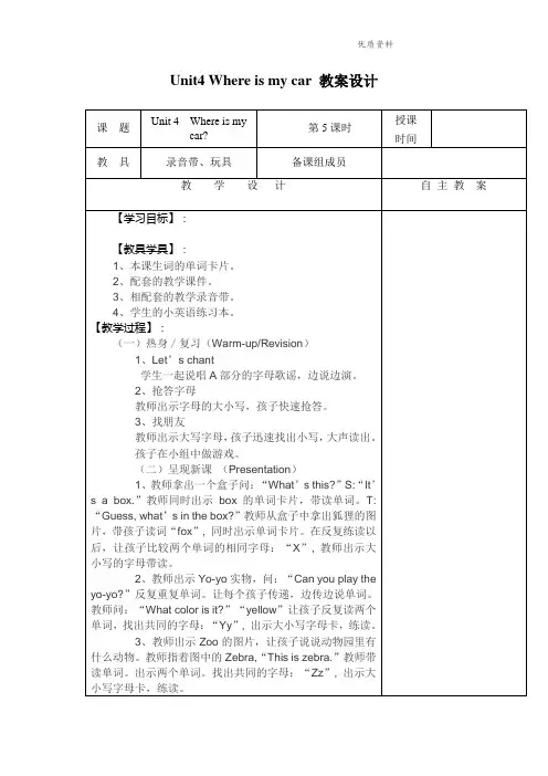 2021年三年级英语下册Unit 4 Where is my car 教案设计人教PEP.doc