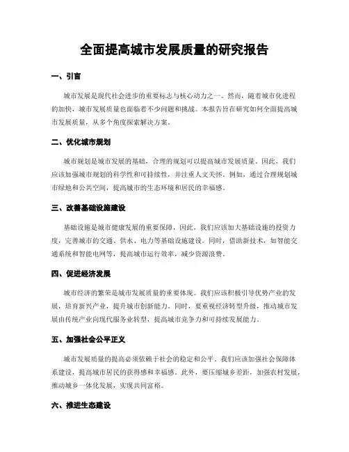 全面提高城市发展质量的研究报告