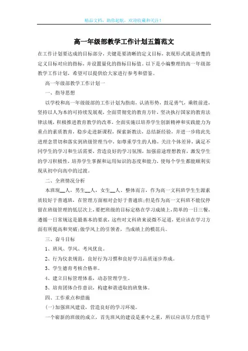 高一年级部教学工作计划五篇范文