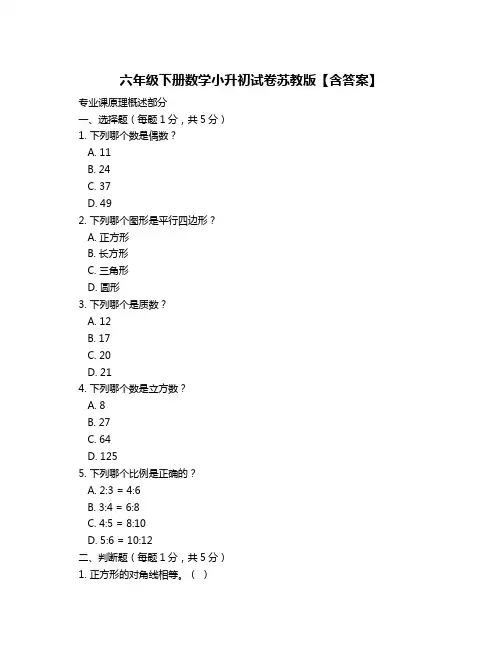 六年级下册数学小升初试卷苏教版【含答案】