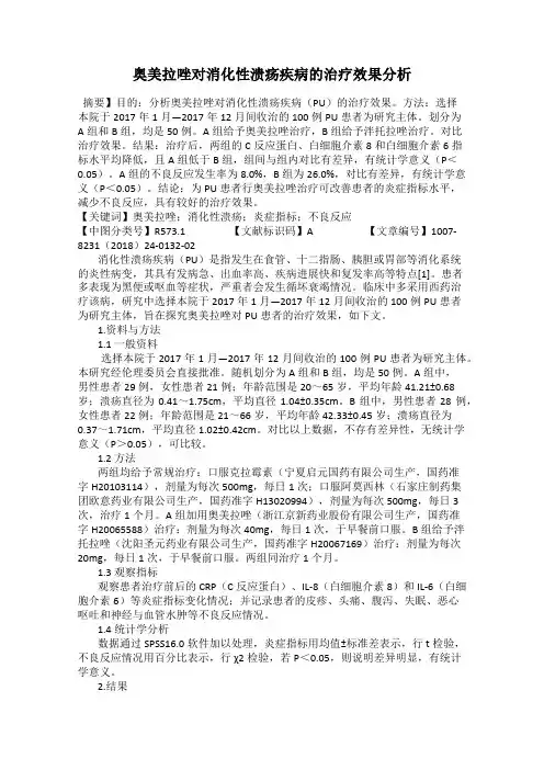 奥美拉唑对消化性溃疡疾病的治疗效果分析