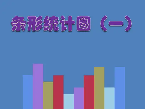 二年级上册数学课件-3.2  统计(条形统计图一)  ▏沪教版 (共22张PPT)