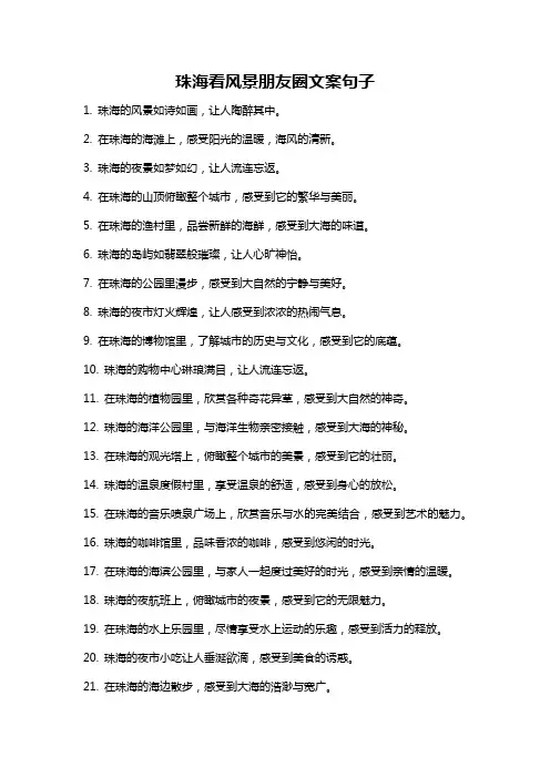 珠海看风景朋友圈文案句子