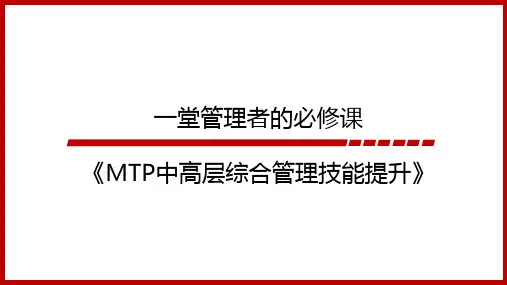 MTP中高层综合管理技能提升(学员手册)