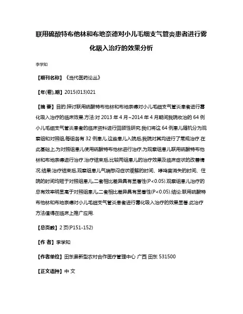 联用硫酸特布他林和布地奈德对小儿毛细支气管炎患者进行雾化吸入治疗的效果分析