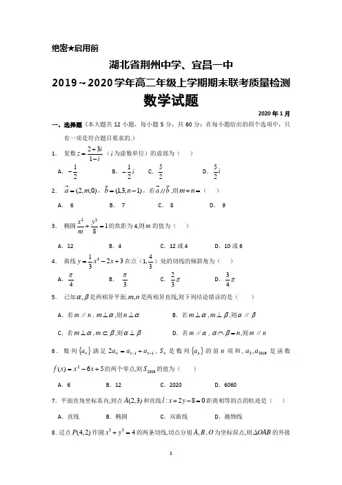 2019～2020学年湖北省荆州中学、宜昌一中高二上学期期末联考数学试题及答案