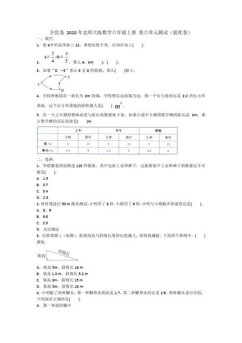 全优卷 2020年北师大版数学六年级上册 第六单元测试(提优卷)  (含答案)