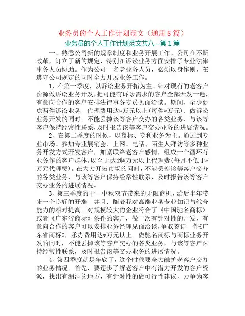 业务员的个人工作计划范文(通用8篇)