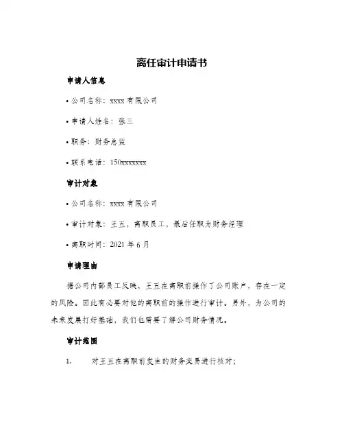离任审计申请书