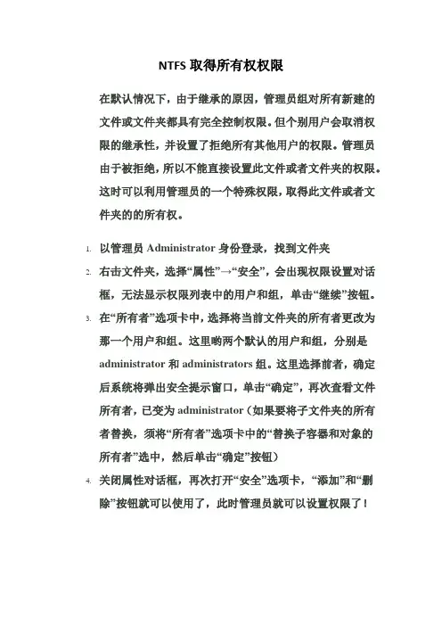 NTFS文件系统取得所有权权限