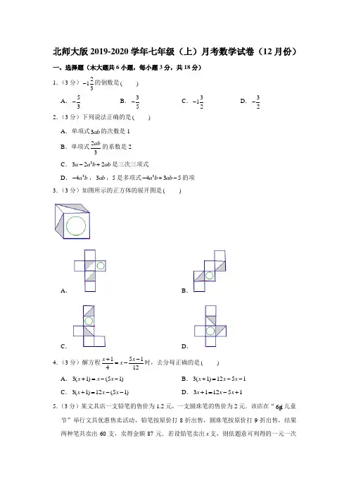 北师大版2019-2020学年七年级(上)月考数学试卷(12月份)解析版