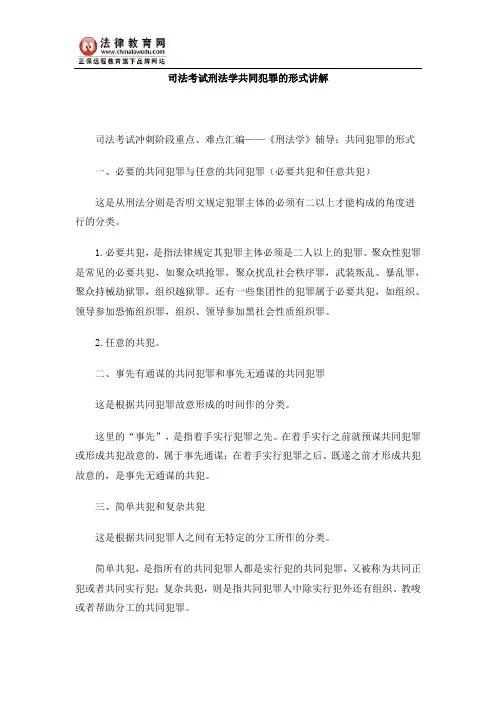 司法考试刑法学共同犯罪的形式讲解