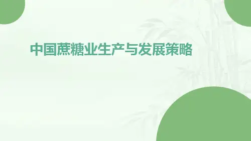 中国蔗糖业生产与发展策略
