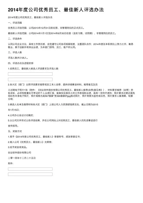 2014年度公司优秀员工、最佳新人评选办法