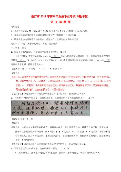【2019年中考真题模拟】浙江省衢州市2019年中考语文真题试题(含解析)