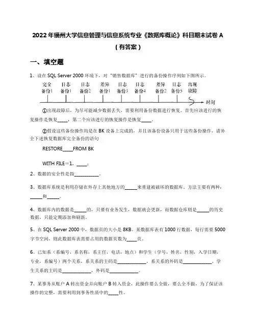 2022年福州大学信息管理与信息系统专业《数据库概论》科目期末试卷A(有答案)