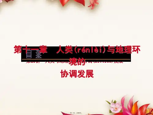 高考地理一轮复习方案 第11章人类与地理环境的协调发展课件 新人教版
