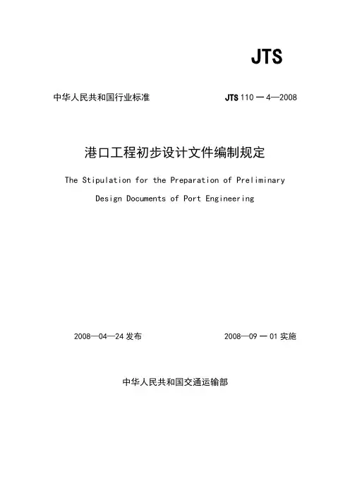 港口工程初步设计文件编制规定