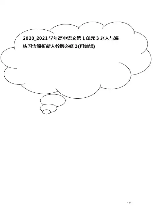 2020_2021学年高中语文第1单元3老人与海练习含解析新人教版必修3