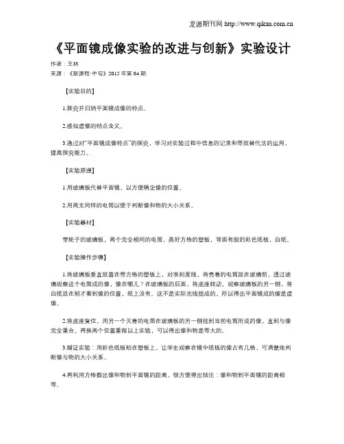 《平面镜成像实验的改进与创新》实验设计