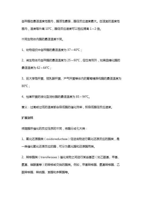 酶的最适温度