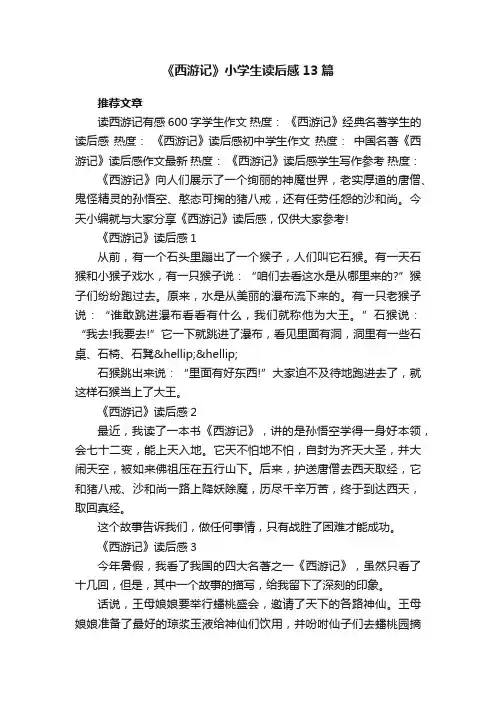 《西游记》小学生读后感13篇
