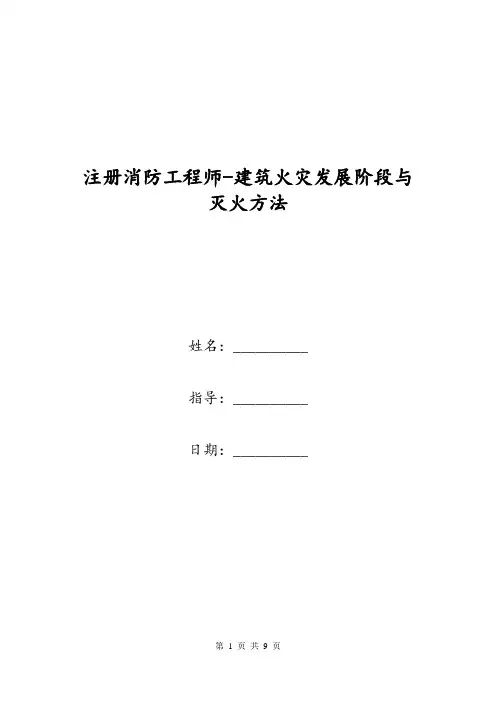 注册消防工程师-建筑火灾发展阶段与灭火方法