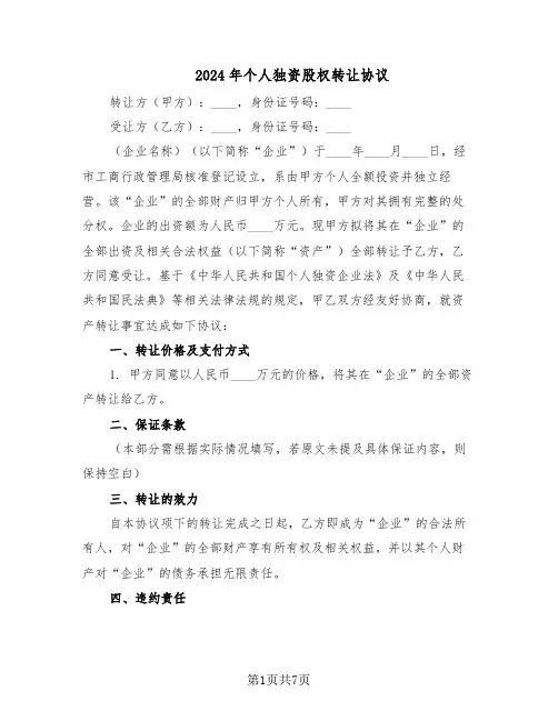 2024年个人独资股权转让协议（3篇）