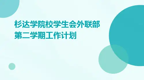 杉达学院校学生会外联部第二学期工作计划PPT