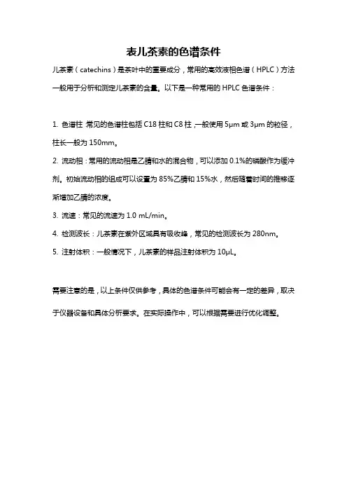 表儿茶素的色谱条件