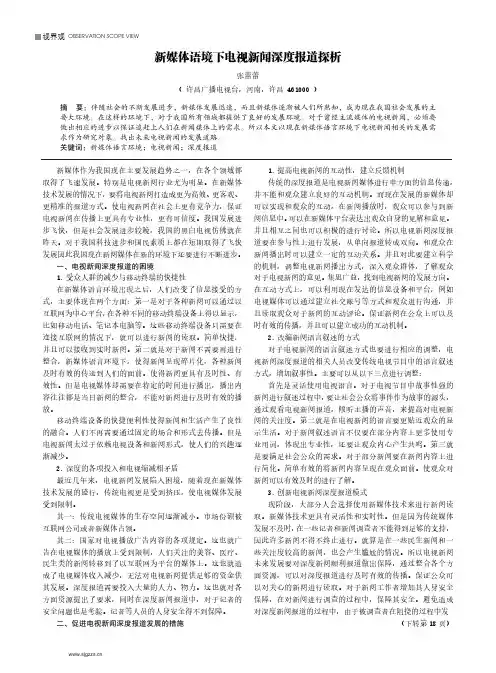 新媒体语境下电视新闻深度报道探析