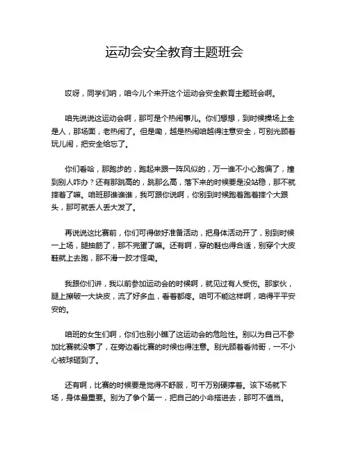 运动会安全教育主题班会