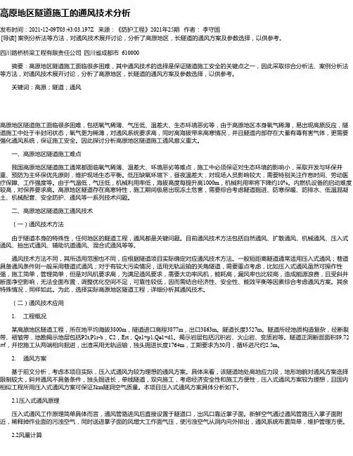 高原地区隧道施工的通风技术分析