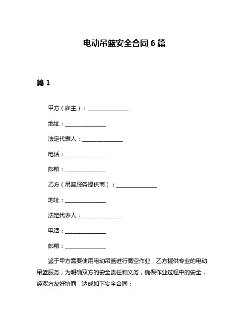 电动吊篮安全合同6篇