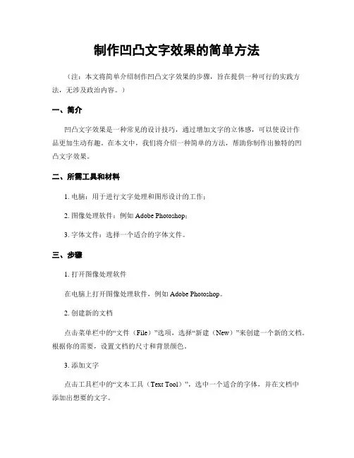 制作凹凸文字效果的简单方法