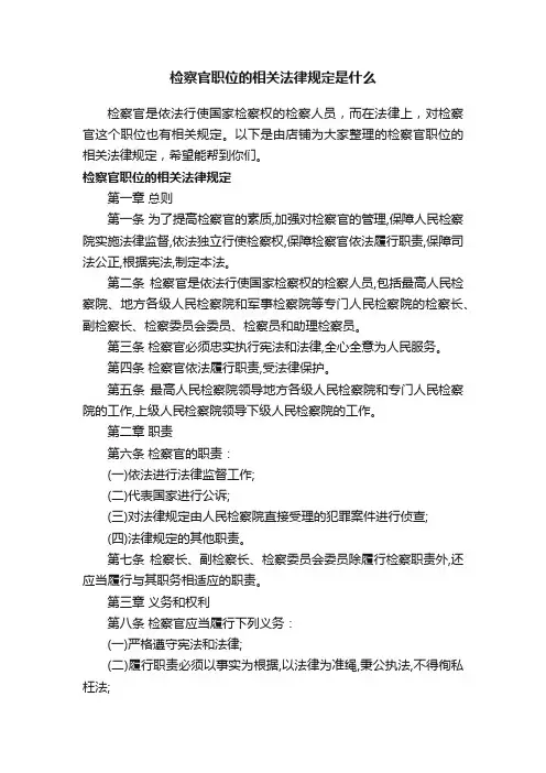 检察官职位的相关法律规定是什么