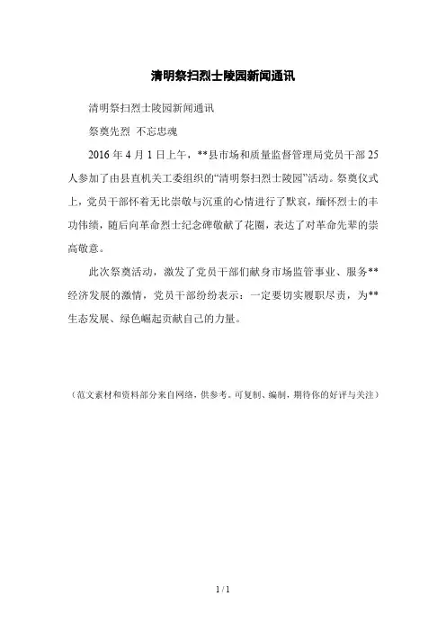 清明祭扫烈士陵园新闻通讯