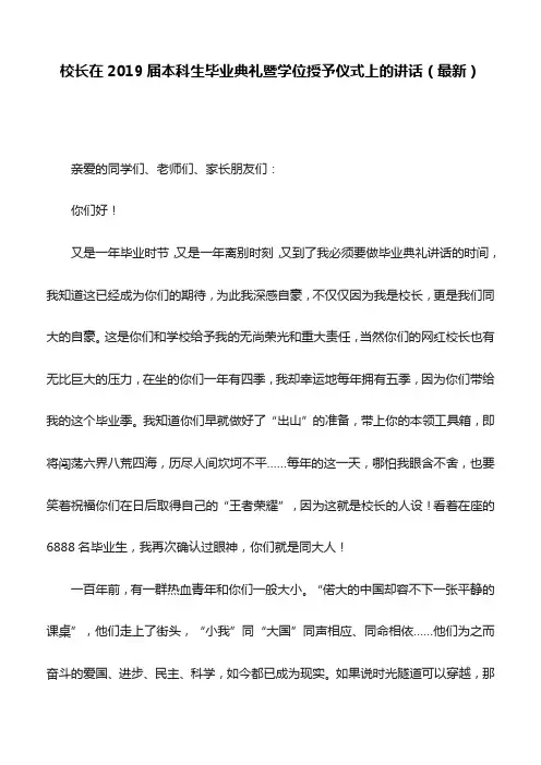 校长在2019届本科生毕业典礼暨学位授予仪式上的讲话(最新)