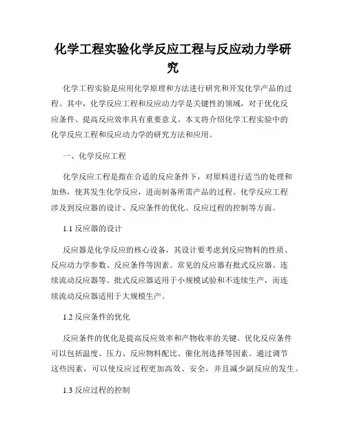 化学工程实验化学反应工程与反应动力学研究