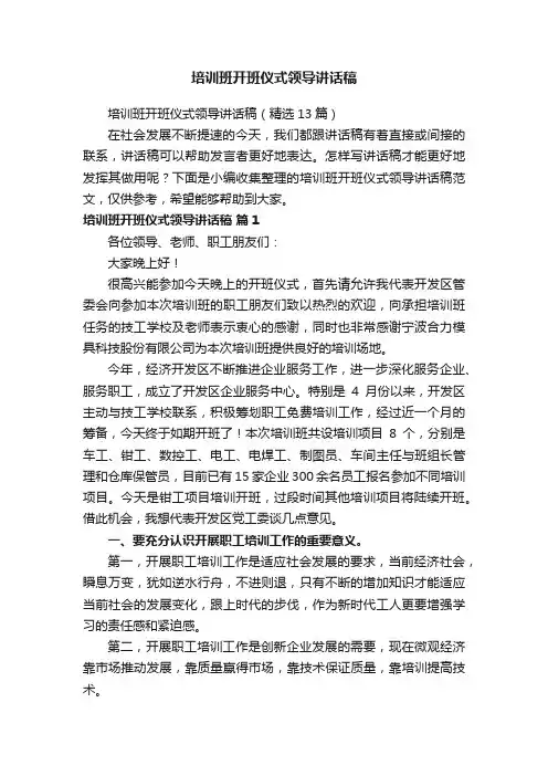 培训班开班仪式领导讲话稿（精选13篇）