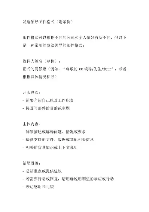 发给领导邮件格式