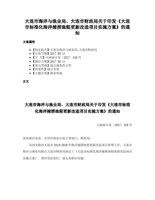 大连市海洋与渔业局、大连市财政局关于印发《大连市标准化海洋捕捞渔船更新改造项目实施方案》的通知