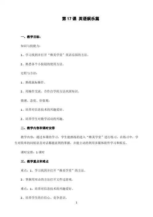 一年级下信息技术教案-英语娱乐篇-辽师大版