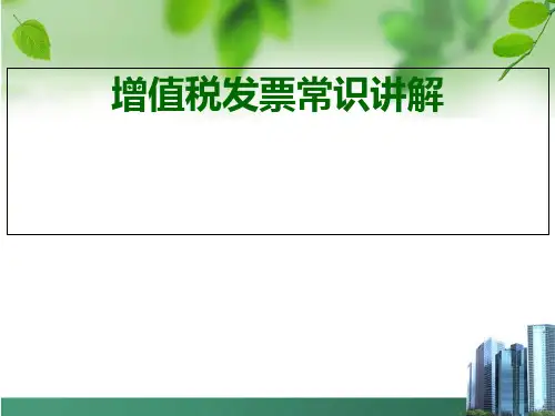 增值税发票常识讲解 ppt课件