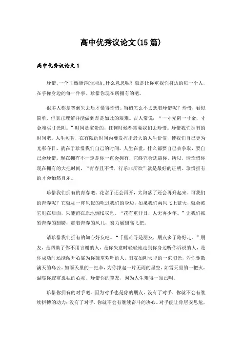 2024年高中优秀议论文(15篇)