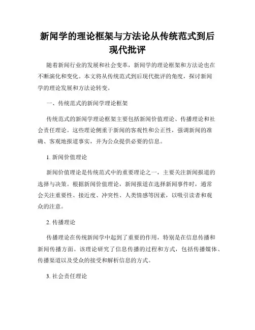 新闻学的理论框架与方法论从传统范式到后现代批评