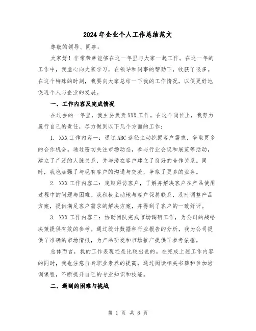 2024年企业个人工作总结范文(四篇)