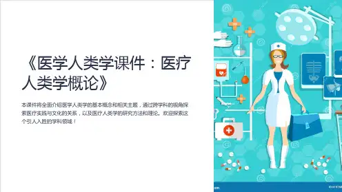 《医学人类学课件：医疗人类学概论》