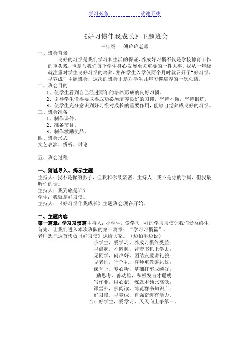 《好习惯伴我成长》主题班会教案