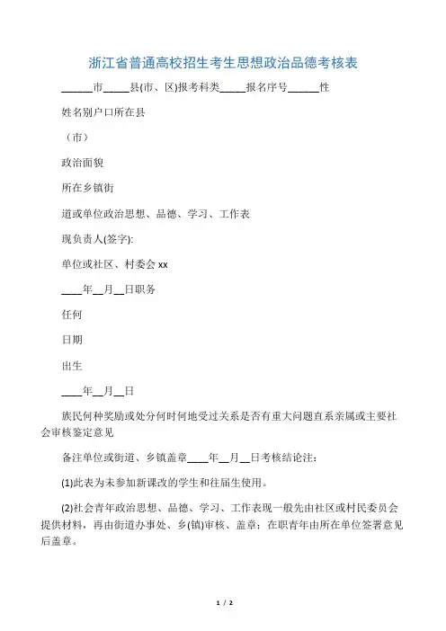 浙江省普通高校招生考生思想政治品德考核表